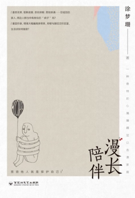 漫长陪伴