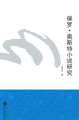 保罗·奥斯特小说研究