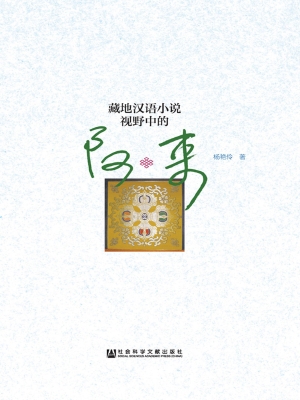 藏地汉语小说视野中的
