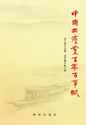 中国共产党百年百事赋