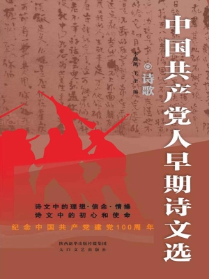 中国共产党人早期诗文