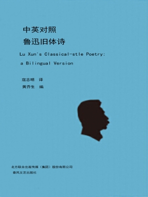 中英对照鲁迅旧体诗