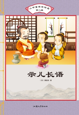 示儿长语