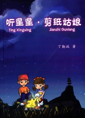 听星星·剪纸姑娘