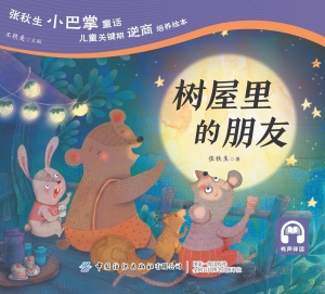 树屋里的朋友
