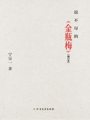 说不尽的《金瓶梅》