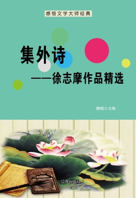 集外诗——徐志摩作品