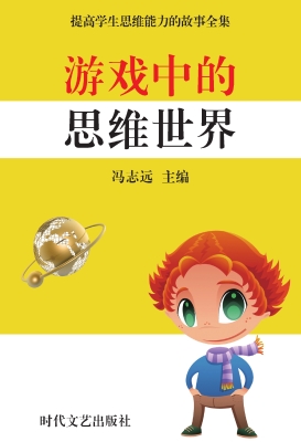 游戏中的思维世界
