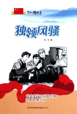 独领风骚：中央关于企业