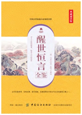 醒世恒言全鉴（典藏诵读