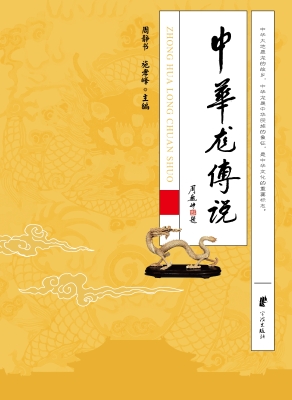 中华龙传说