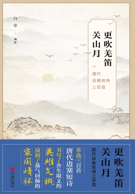 更吹羌笛关山月——唐