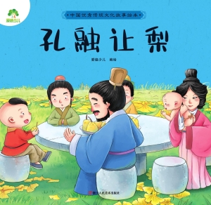 孔融让梨