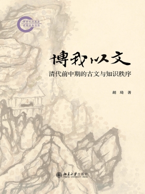 博我以文：清代前中期的