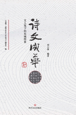 诗文成华——文人笔下