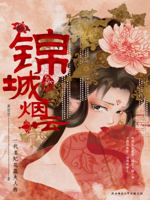 锦城烟云