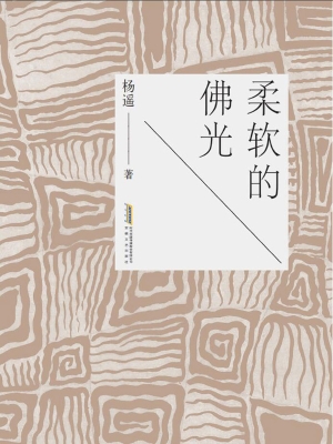 柔软的佛光