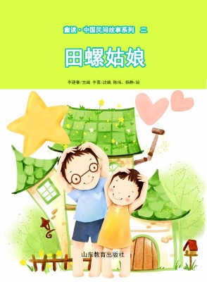 童读·中国民间故事二