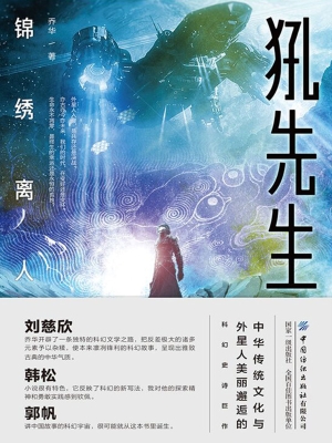 犼先生：锦绣离人