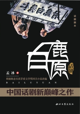 话剧白鹿原
