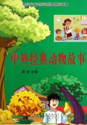 中外经典动物故事