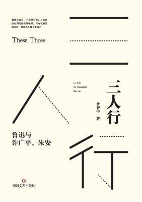 三人行——鲁迅与许广
