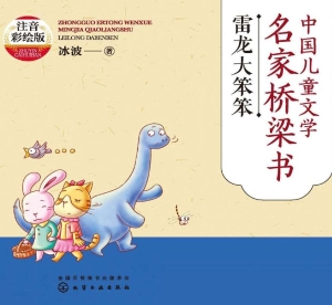 中国儿童文学名家桥梁