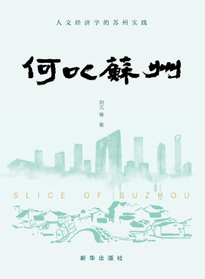 何以苏州