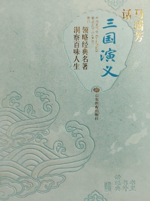马瑞芳话《三国演义》