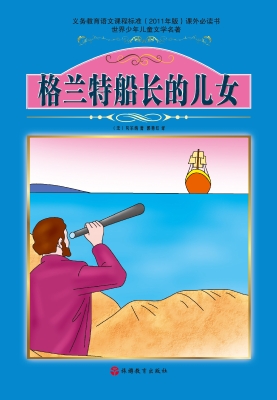 格兰特船长的儿女