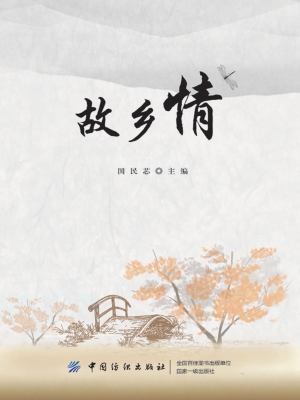 故乡情