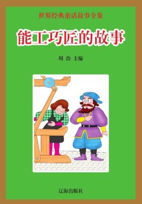能工巧匠的故事