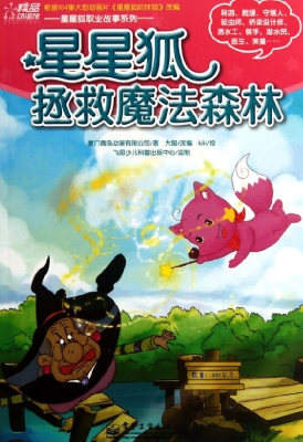 星星狐拯救魔法森林