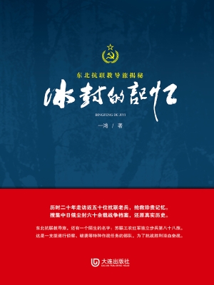 东北抗联教导旅揭秘—
