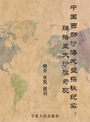 腾格里大沙漠奇观——