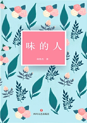 味的人