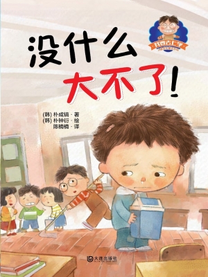 我要去上学·没什么大