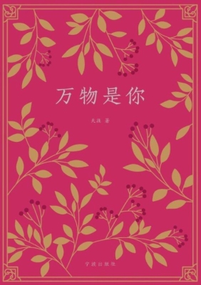 万物是你