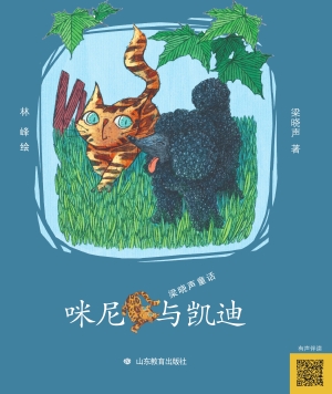 咪尼与凯迪