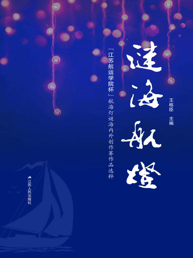 谜海航灯——“江苏航