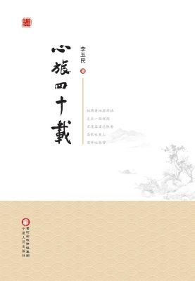 心旅四十载