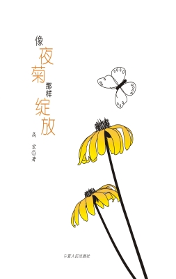 像夜菊那样绽放