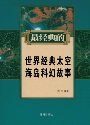 世界经典太空海岛科幻
