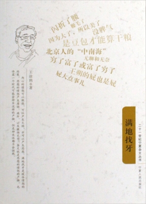 满地找牙