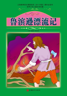鲁滨逊漂流记