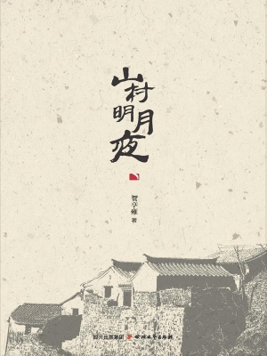 山村明月夜