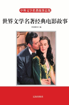 世界文学名著经典电影