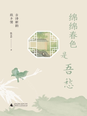 绵绵春色是吾愁：古诗新