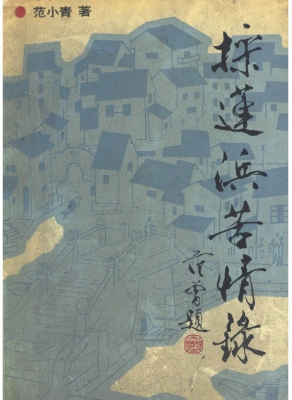 采莲浜苦情录
