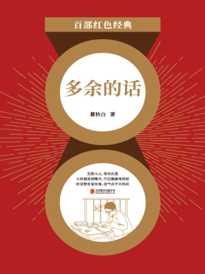多余的话